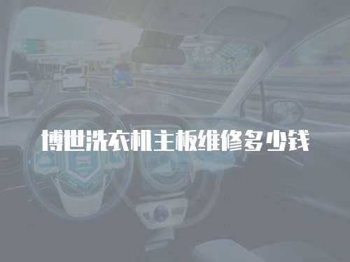 博世洗衣機(jī)主板維修多少錢