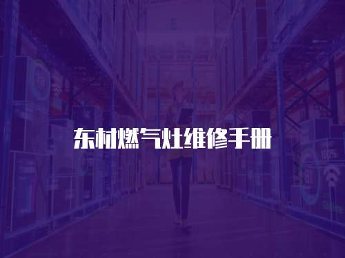 東材燃?xì)庠罹S修手冊(cè)