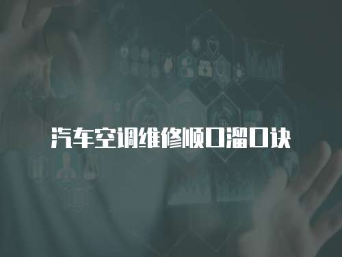 汽車空調維修順口溜口訣