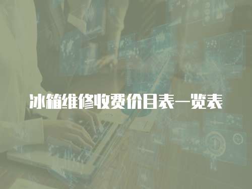 冰箱維修收費價目表一覽表