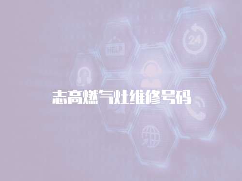 志高燃?xì)庠罹S修號碼