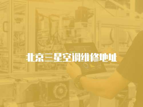 北京三星空調維修地址