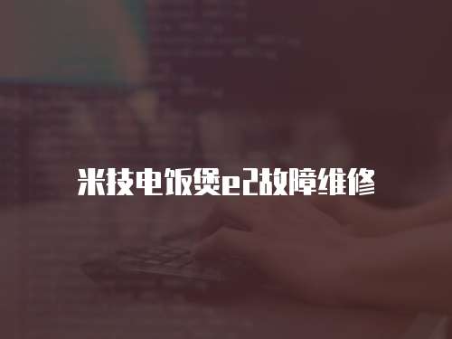 米技電飯煲e2故障維修