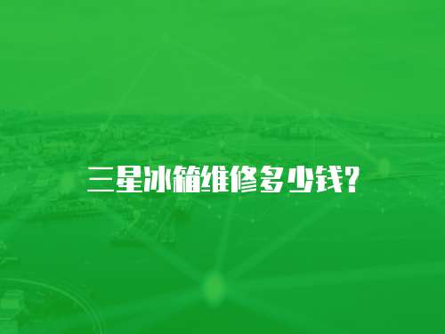 三星冰箱維修多少錢？