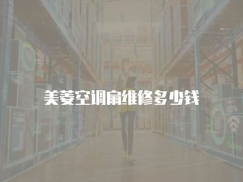 美菱空調(diào)扇維修多少錢