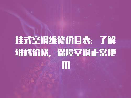 掛式空調維修價目表：了解維修價格，保障空調正常使用