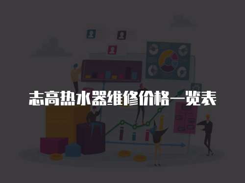 志高熱水器維修價(jià)格一覽表