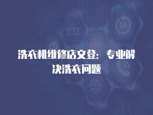 洗衣機維修店文登：專業解決洗衣問題