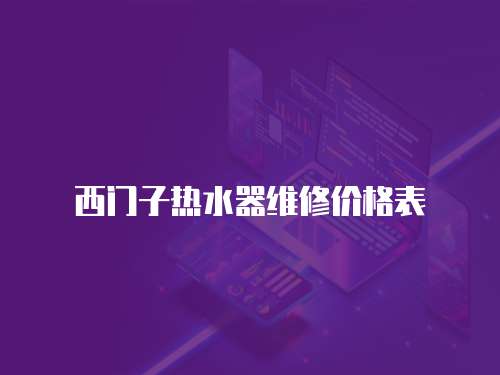 西門子熱水器維修價格表