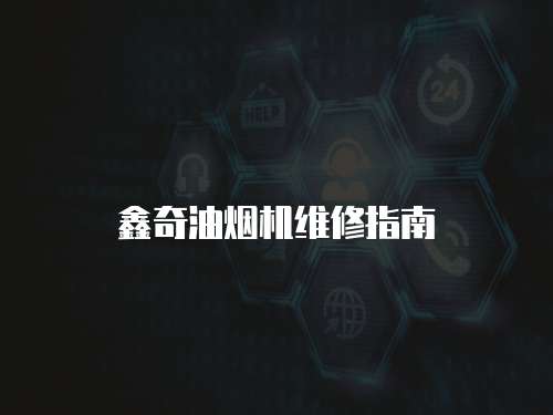 鑫奇油煙機維修指南