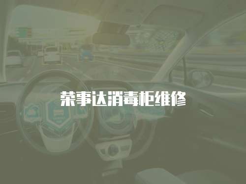 榮事達消毒柜維修