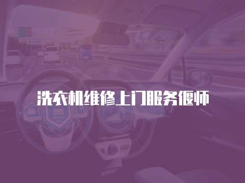 洗衣機維修上門服務偃師