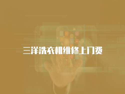 三洋洗衣機維修上門費