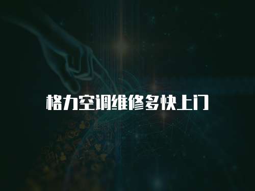 格力空調維修多快上門