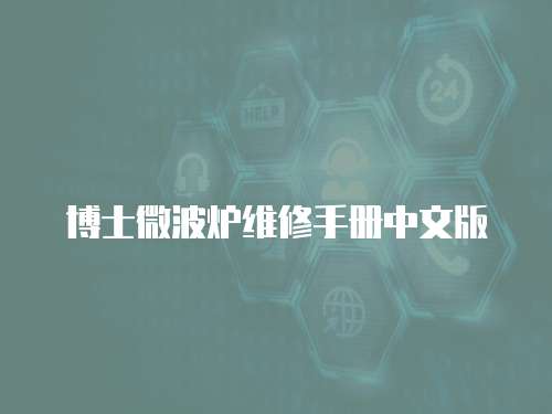 博士微波爐維修手冊中文版
