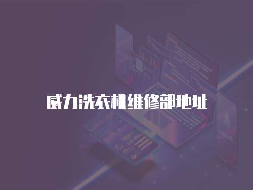 威力洗衣機維修部地址