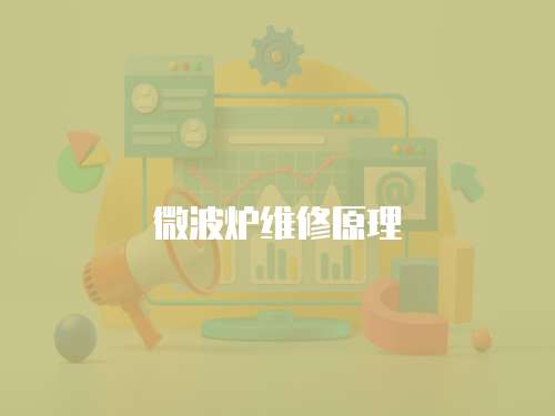 微波爐維修原理