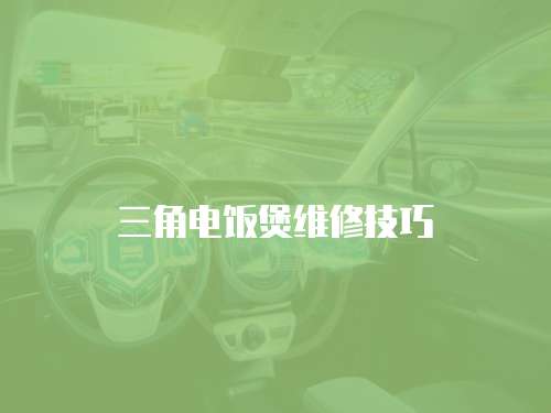 三角電飯煲維修技巧