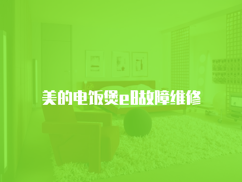 美的電飯煲e8故障維修