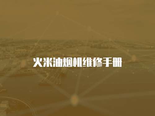 火米油煙機維修手冊