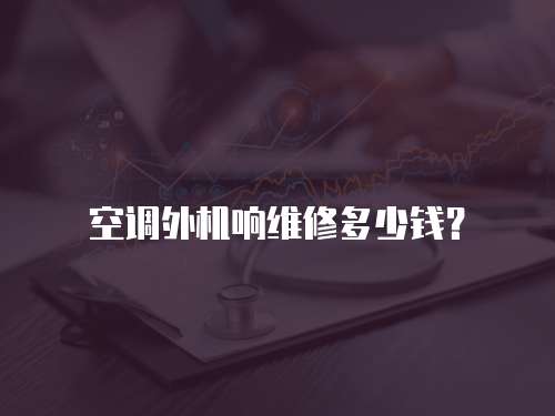 空調外機響維修多少錢？
