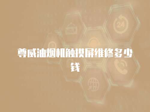 尊威油煙機觸摸屏維修多少錢