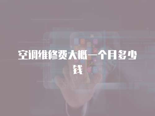 空調維修費大概一個月多少錢