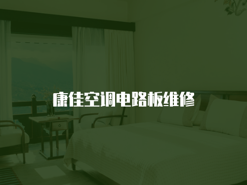 康佳空調電路板維修