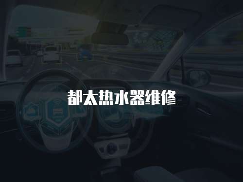 都太熱水器維修