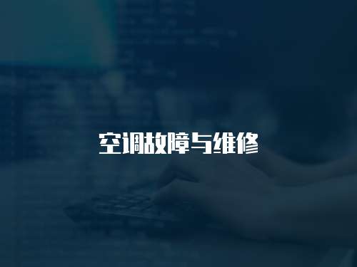 空調故障與維修