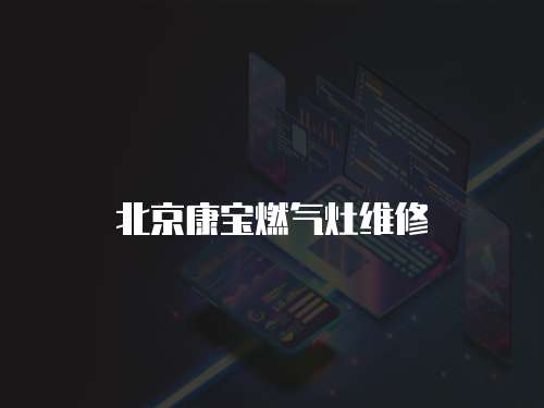 北京康寶燃氣灶維修