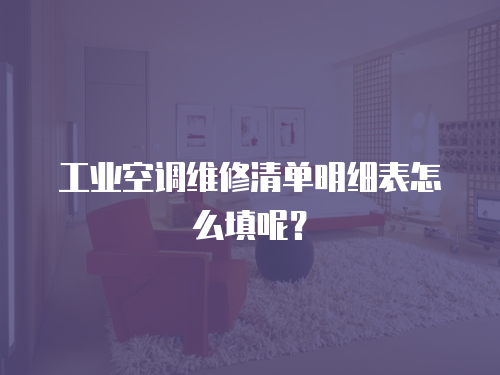 工業空調維修清單明細表怎么填呢？