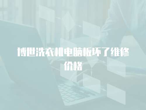 博世洗衣機電腦板壞了維修價格