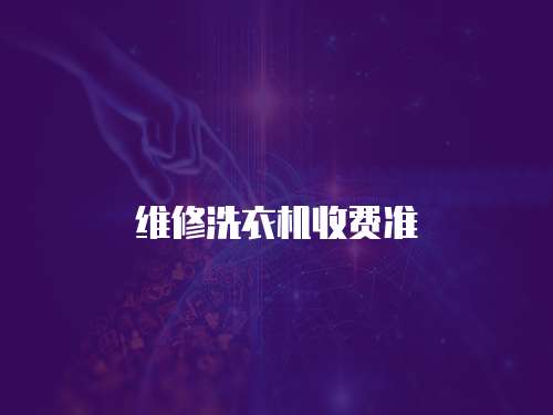 維修洗衣機收費準