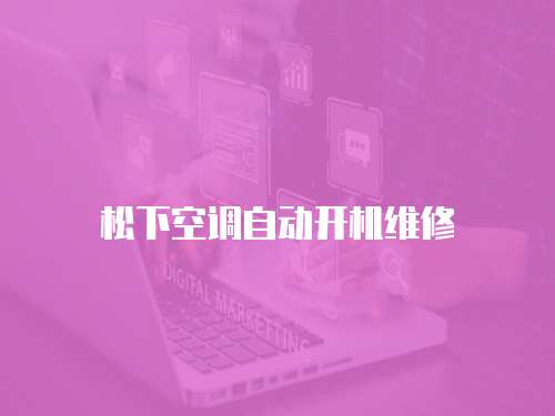 松下空調(diào)自動開機(jī)維修