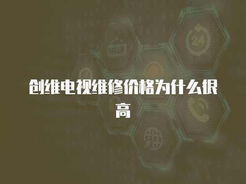 創維電視維修價格為什么很高