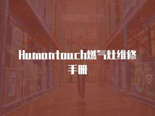 Humantouch燃?xì)庠罹S修手冊(cè)