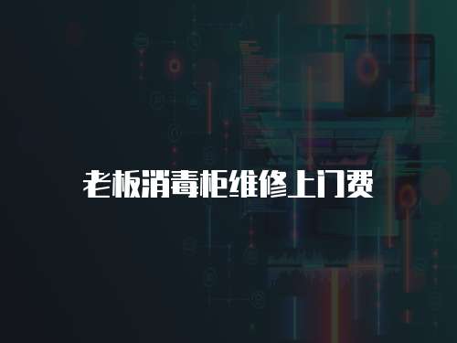 老板消毒柜維修上門費(fèi)