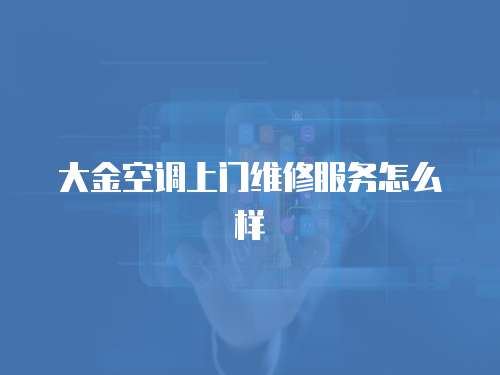 大金空調(diào)上門維修服務怎么樣