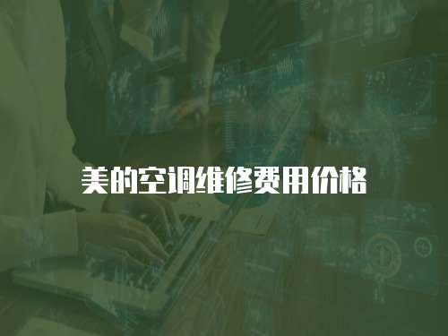 美的空調維修費用價格