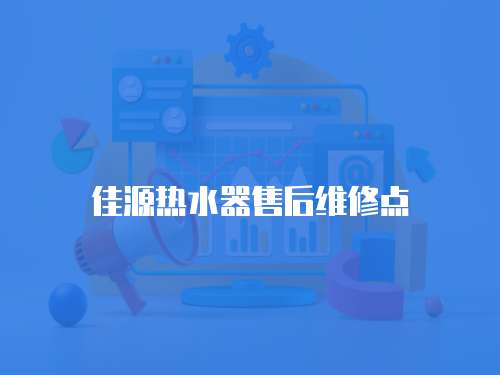 佳源熱水器售后維修點