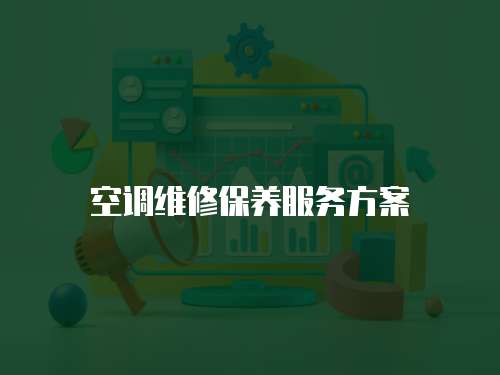空調維修保養服務方案