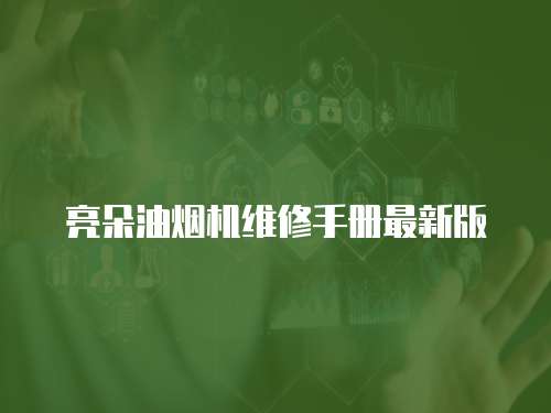亮朵油煙機維修手冊最新版