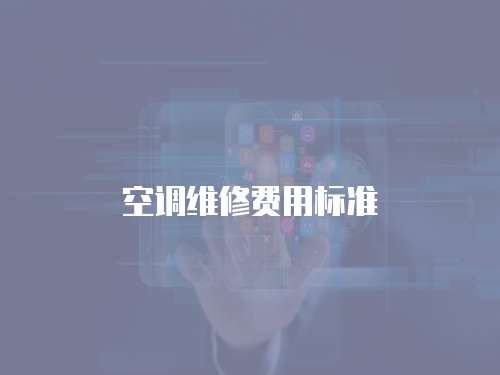 空調維修費用標準