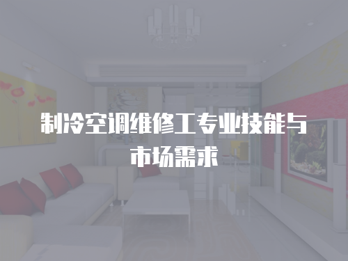 制冷空調維修工專業技能與市場需求