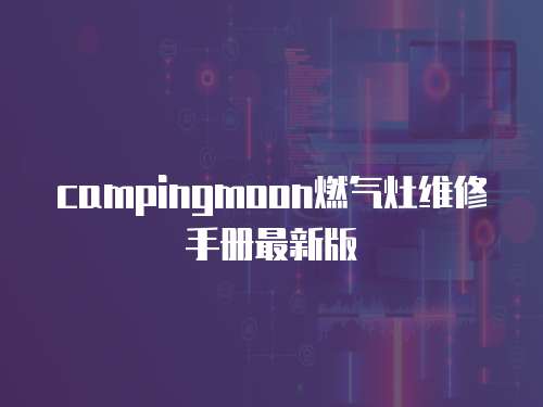 campingmoon燃氣灶維修手冊最新版