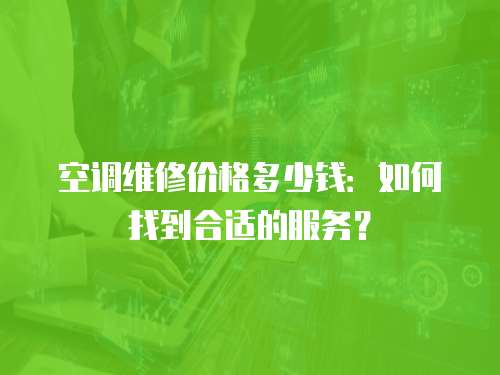 空調維修價格多少錢：如何找到合適的服務？