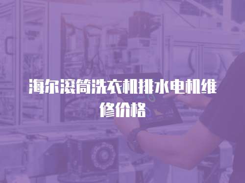 海爾滾筒洗衣機排水電機維修價格