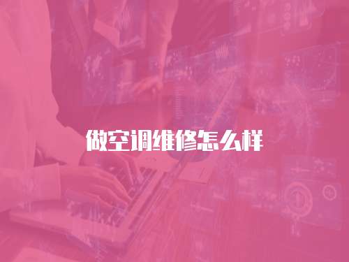 做空調維修怎么樣