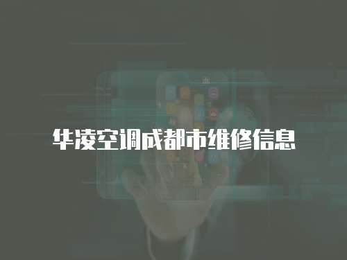 華凌空調成都市維修信息